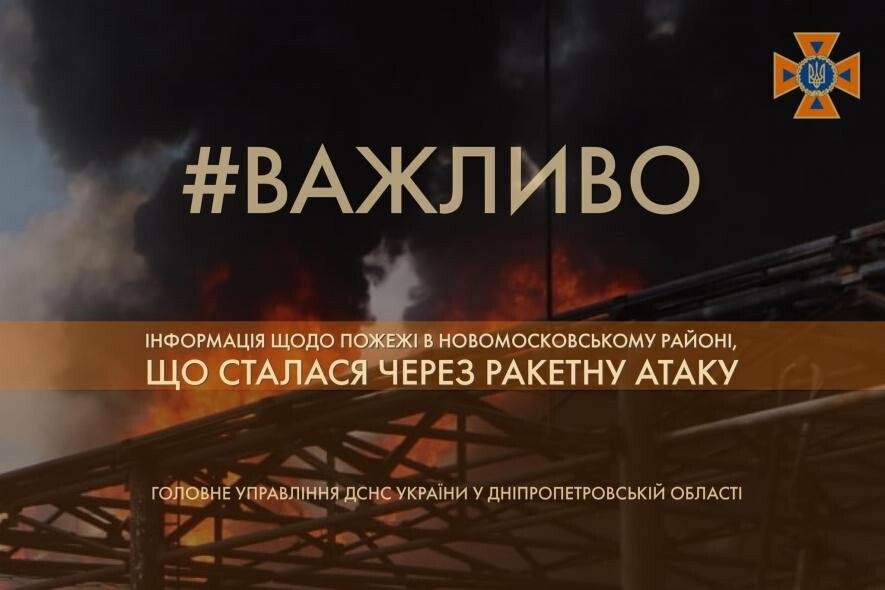 Рятувальники продовжують гасити пожежу у Новомосковському районі, що сталася через ракетну атаку