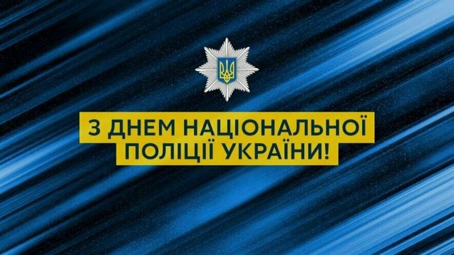 Національній поліції України присвячується!  