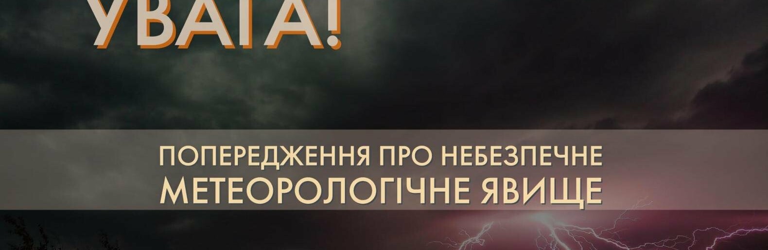 Мешканців Дніпропетровщини попередили про небезпечне та стихійне метеорологічне явище