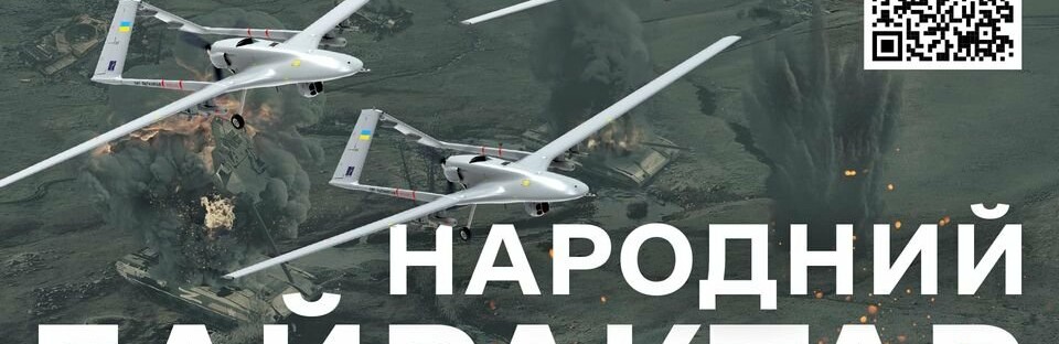 За добу українці допомогли зібрати кошти на 2 Bayraktar