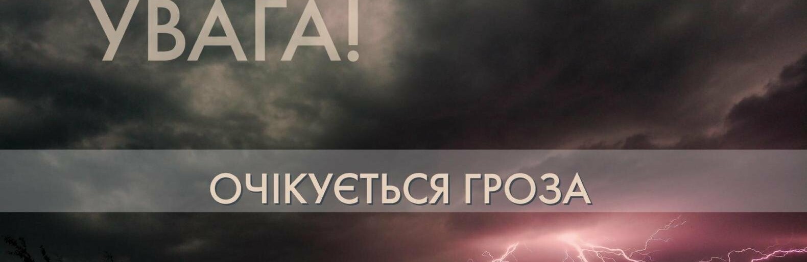 Жителів Дніпропетровщини попередили про складні погодні умови увечері 5 серпня