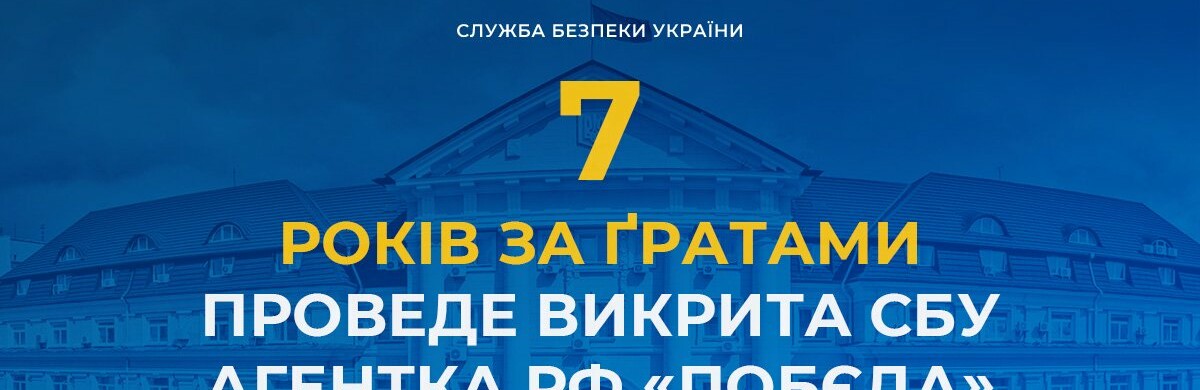 За матеріалами СБУ до 7 років тюрми засуджено російську агентку «Побєда», яка шпигувала за підрозділами ЗСУ, - ФОТО 