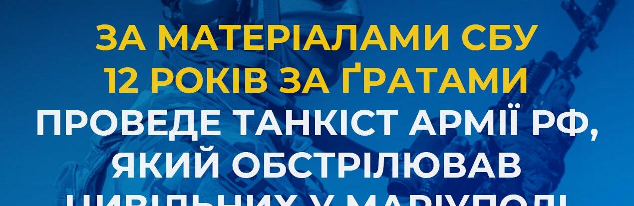 За матеріалами СБУ 12 років за ґратами проведе танкіст армії рф, який обстрілював цивільних у Маріуполі