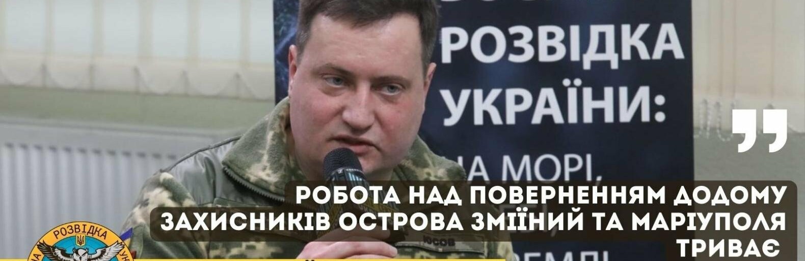 Робота над поверненням додому захисників острова Зміїний та Маріуполя триває, - ГУР МО 