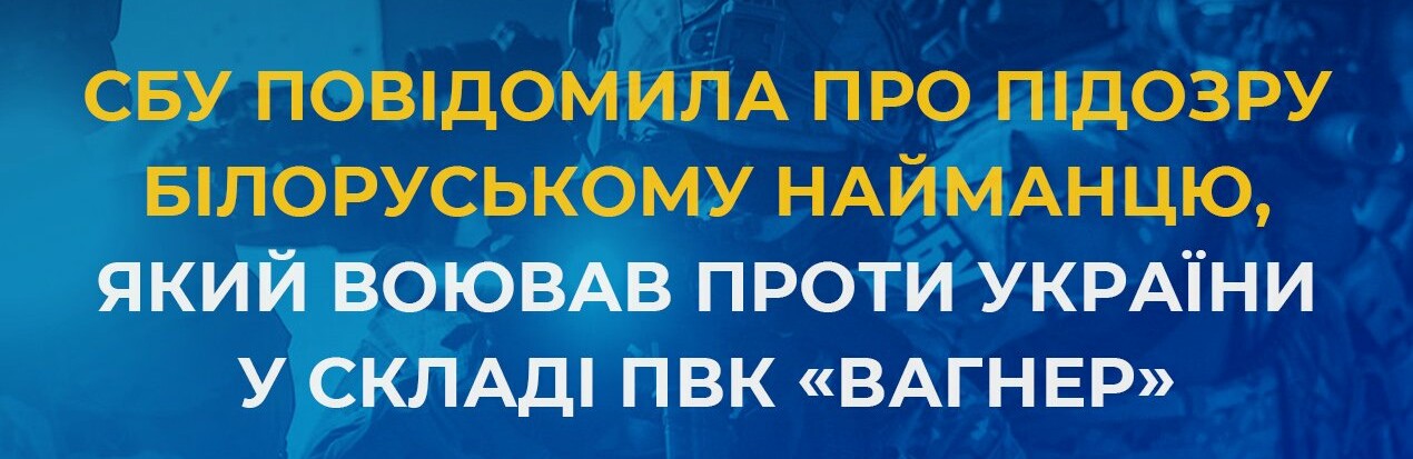 СБУ повідомила про підозру білоруському найманцю, який воював проти України у складі ПВК «Вагнер»