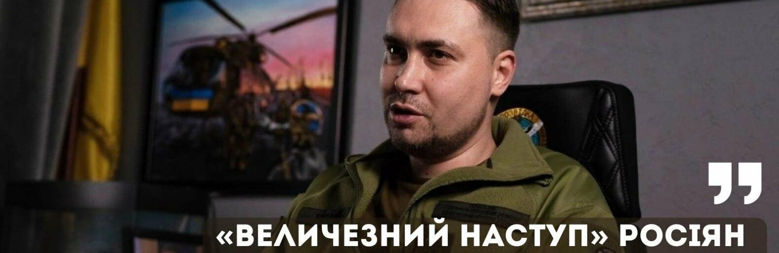 «Величезний наступ» росіян навіть не всі помічають, - Кирило Буданов
