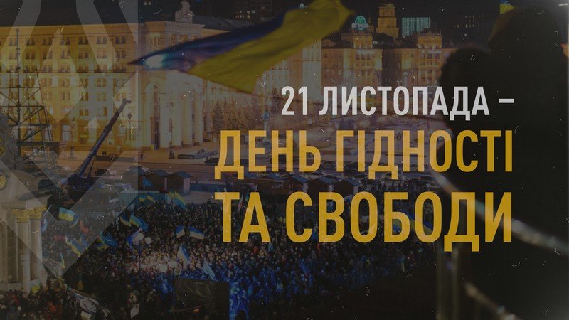 Українці відзначають День Гідності та Свободи 