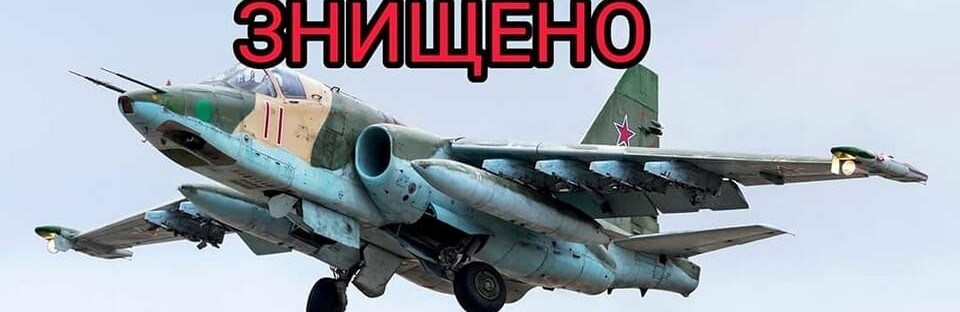 На Херсонщині Повітряні сили знищили ворожий штурмовик Су-25