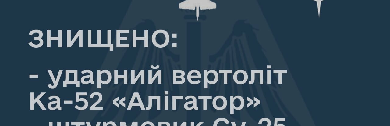 На Херсонщині збито вертоліт Ка-52 та штурмовик Су-25