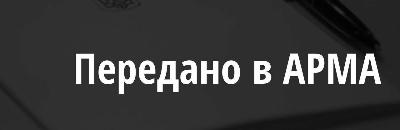 АРМА передано майно російського підприємства, яке фінансує збройну агресію рф проти України