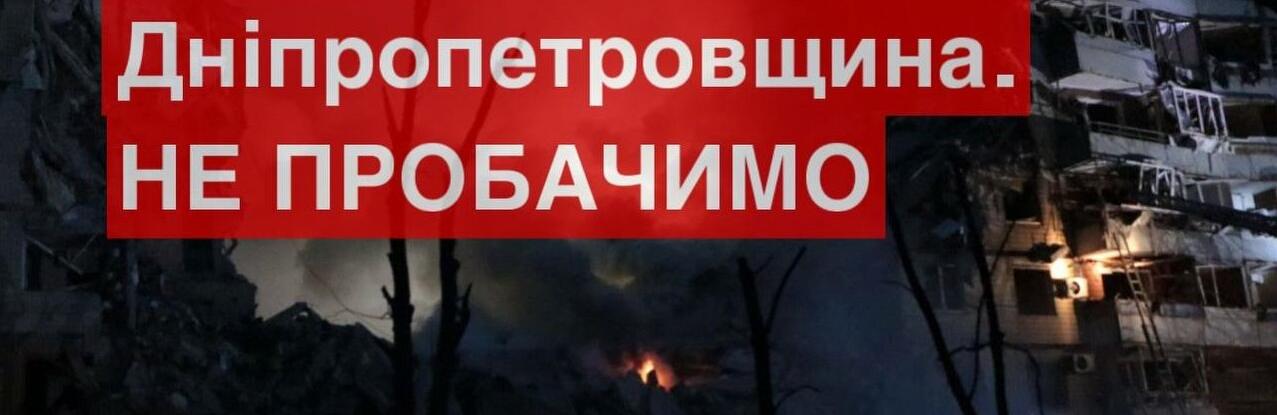 Вдень ворог здійснив удари по Дніпру, Кривому Рогу, Нікопольському району Дніпропетровської області 