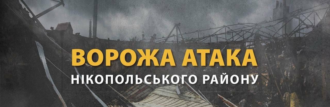 Вночі росіяни тричі ударили по Нікопольському району з важкої артилерії
