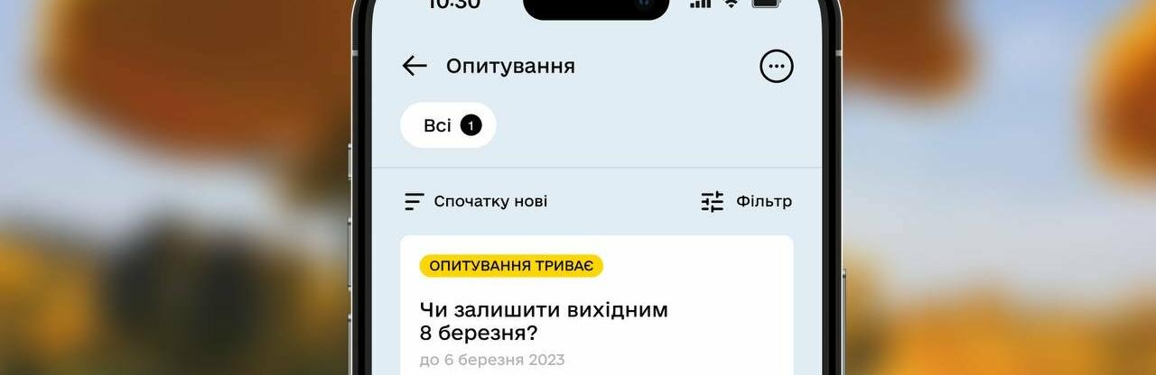 Увага, опитування: у 