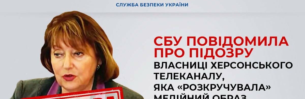 Власниці херсонського телеканалу, яка популяризувала гауляйтера Сальдо, загрожує 12 років ув'язнення