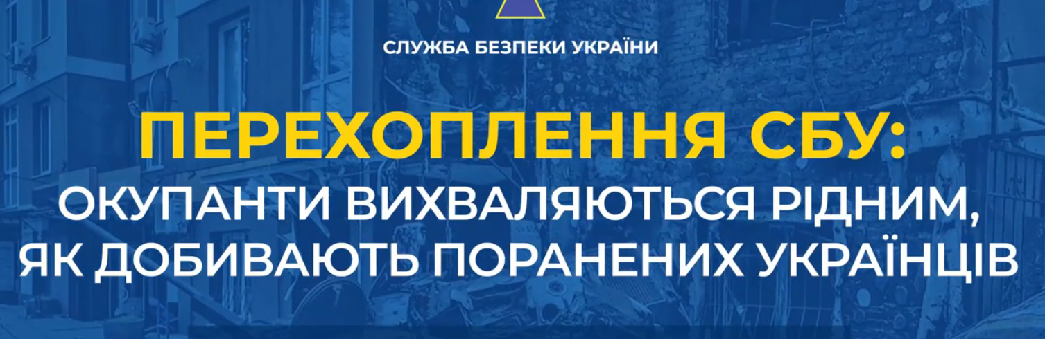 Окупанти вихваляються рідним, як добивають поранених українців, - АУДІО