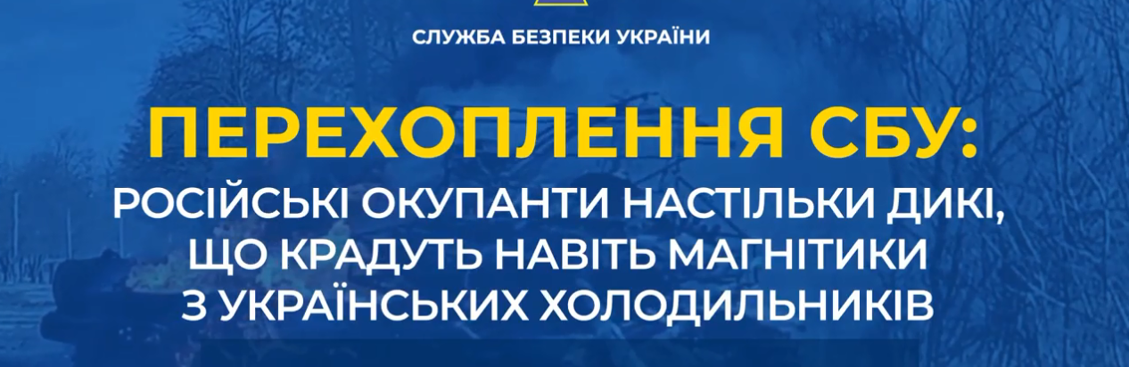 російські окупанти настільки дикі, що крадуть усе підряд – навіть магнітики з холодильників, - АУДІО