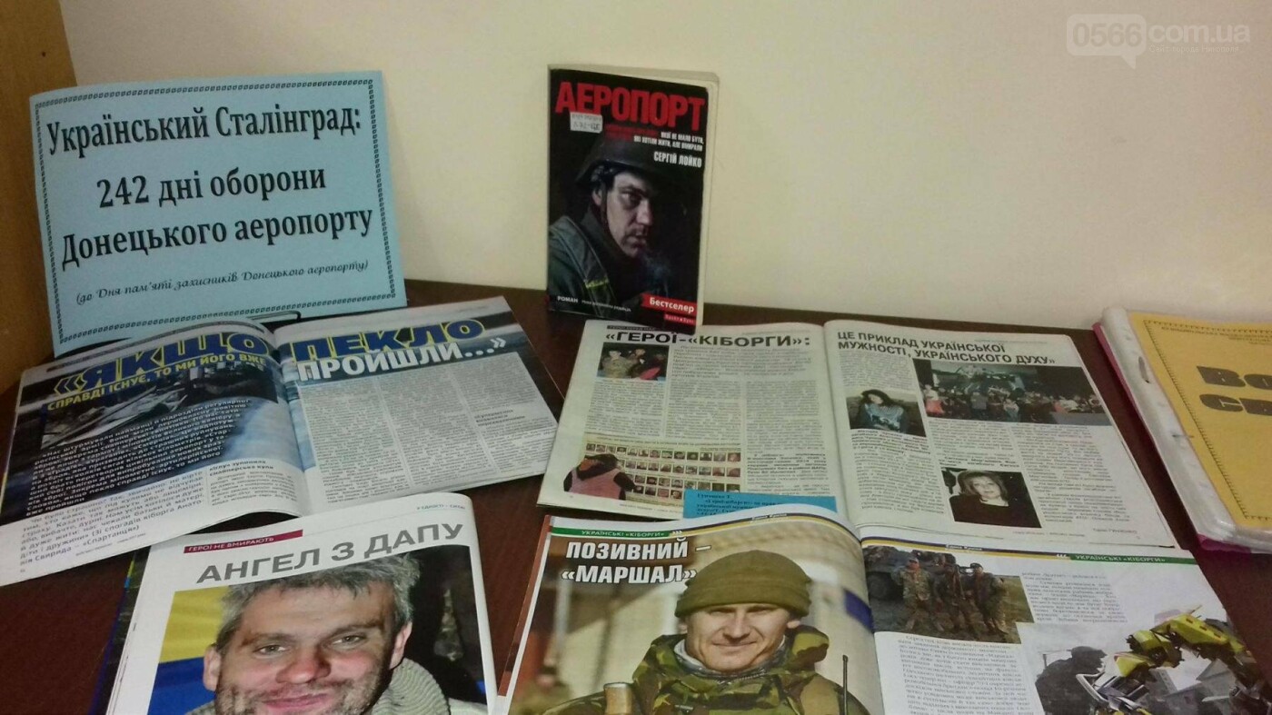 Як бібліотекарі в Нікополі нагадали про героїчну оборону До..., фото-8 Як бібліотекарі в Нікополі нагадали про героїчну оборону Донецького аеропорту, фото-8