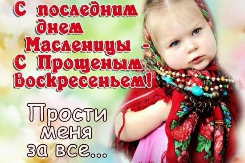 Масленица и прощенное воскресенье картинки красивые